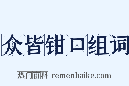 众皆钳口组词是什么意思的图片